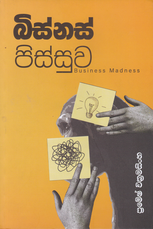 බිස්නස් පිස්සු | Business Madness