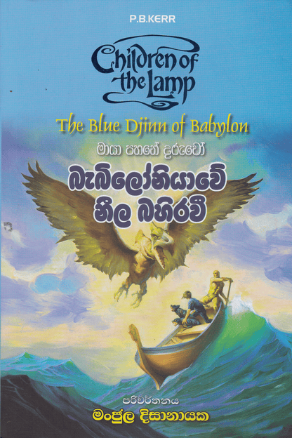 බැබිලෝනියාවේ නීල බහිරවී | Babiloniyawe Neela Bahirawi