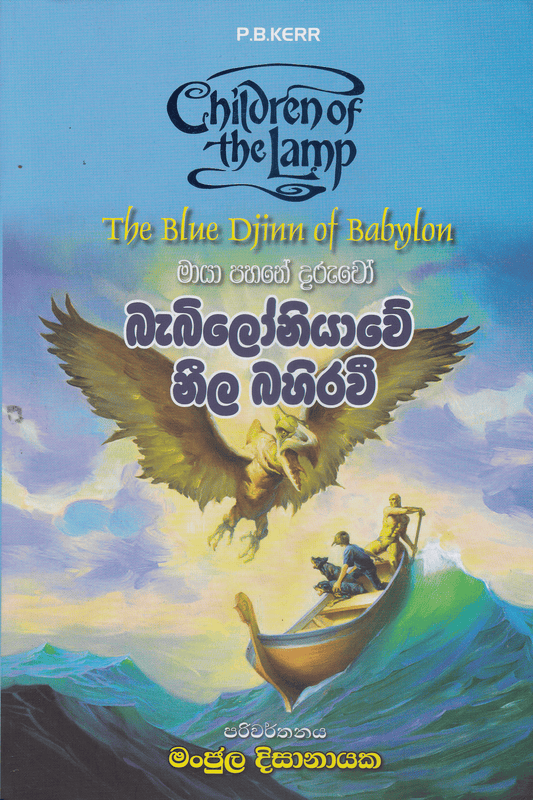 බැබිලෝනියාවේ නීල බහිරවී | Babiloniyawe Neela Bahirawi