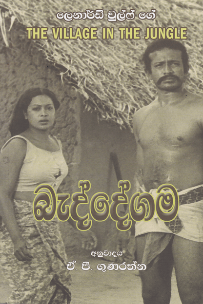 බැද්දේගම | Beddegama