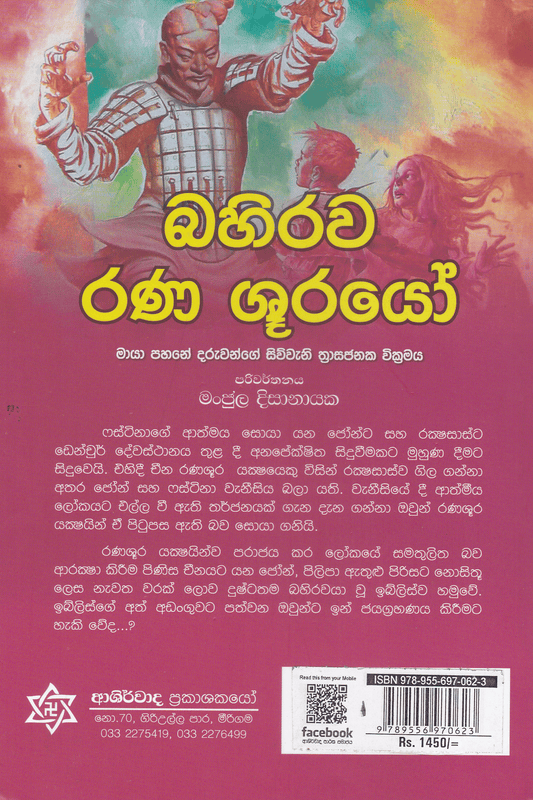 බහිරව රණශූරයෝ | Bahirawa Rana Shoorayo