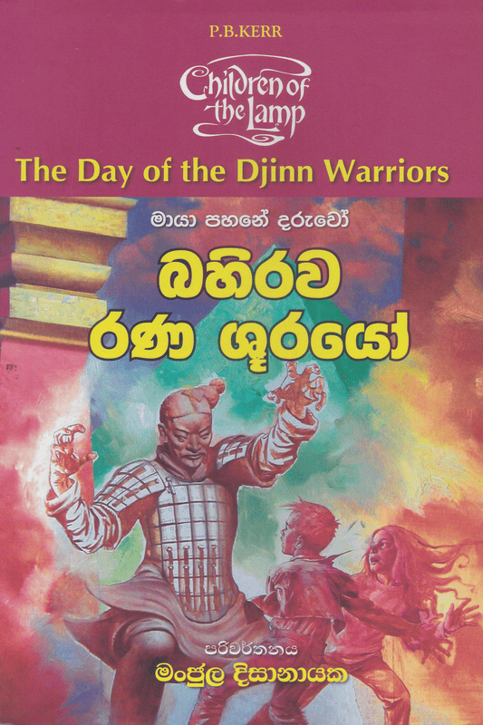 බහිරව රණශූරයෝ | Bahirawa Rana Shoorayo