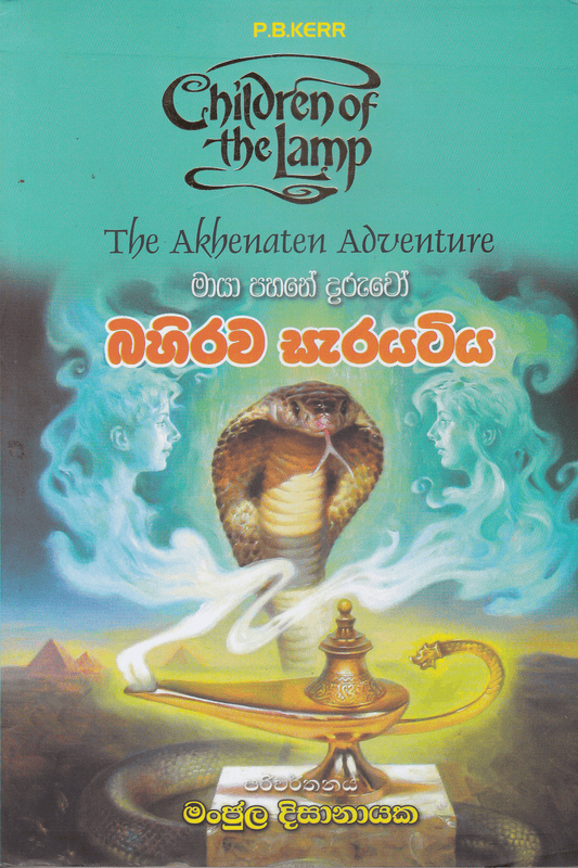 බහිරව සැරයටිය | Bahirawa Sarayatiya