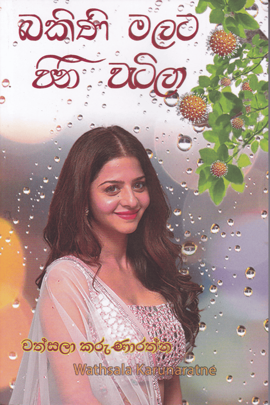 බකිනි මලට පිනි වැටිලා | Bakini Malata Pini Watila