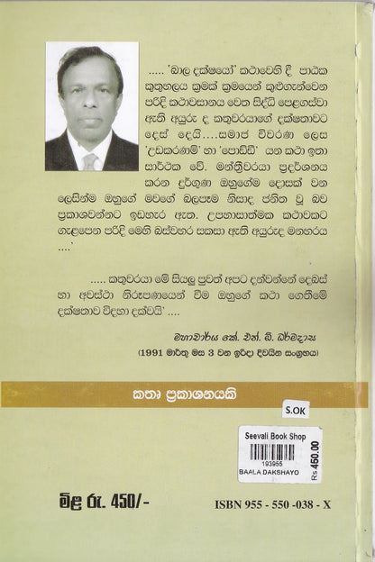 බලදක්ෂයෝ | Baladakshayo