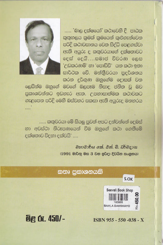 බලදක්ෂයෝ | Baladakshayo