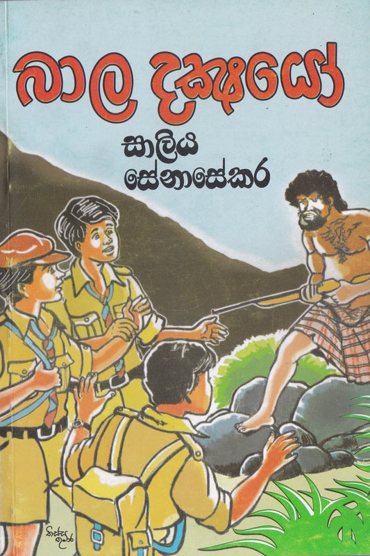 බලදක්ෂයෝ | Baladakshayo