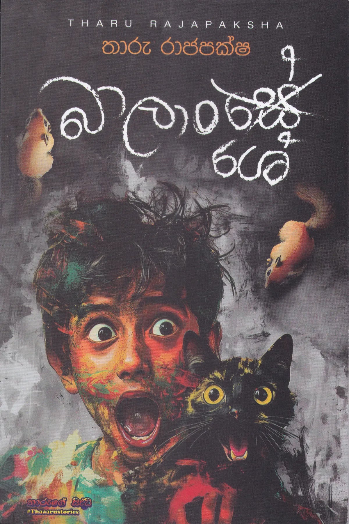 බාලංශේ  | Balanshe