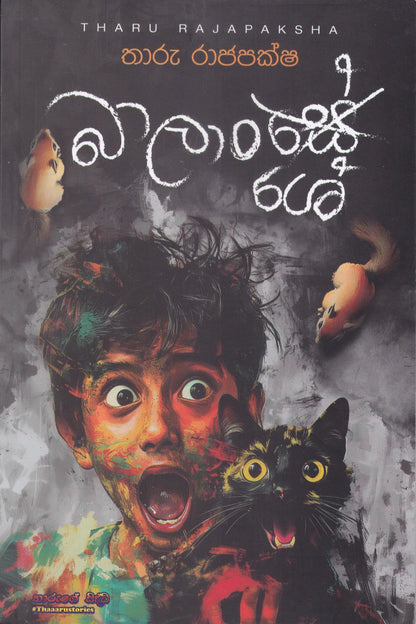 බාලංශේ  | Balanshe