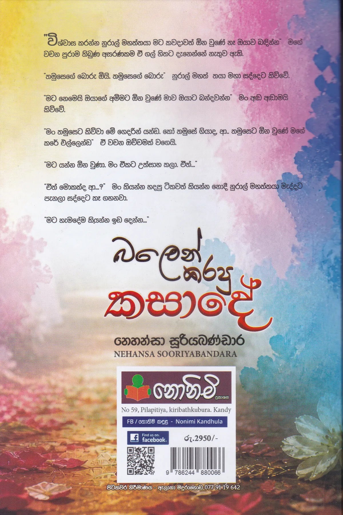 බලෙන් කරපු කසාදේ | Balen Karapu Kasade