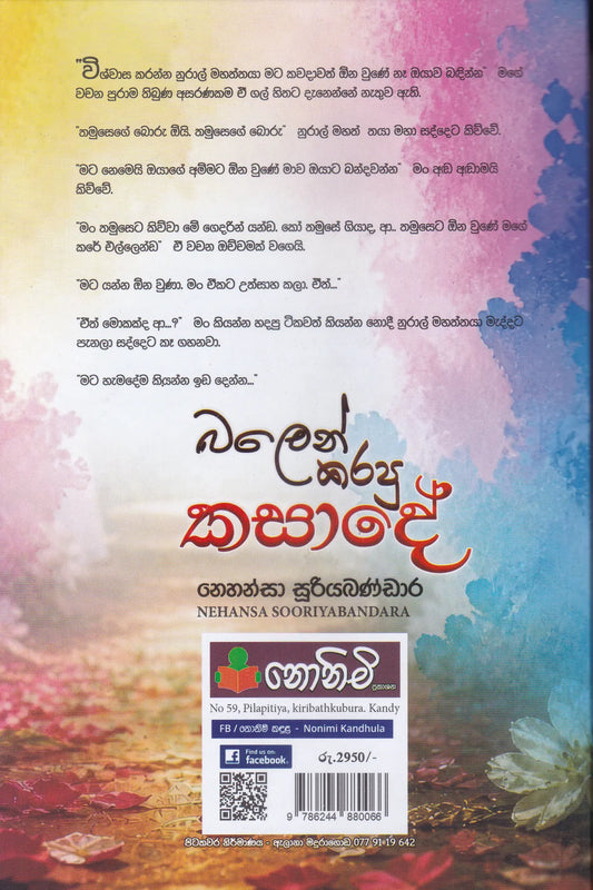 බලෙන් කරපු කසාදේ | Balen Karapu Kasade