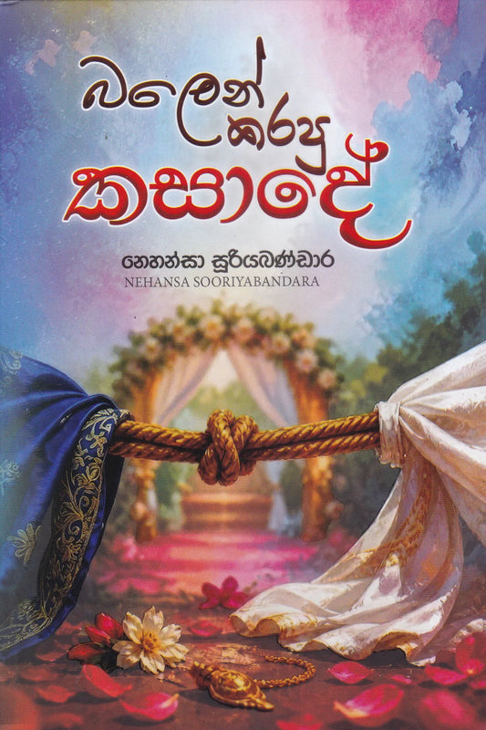 බලෙන් කරපු කසාදේ | Balen Karapu Kasade