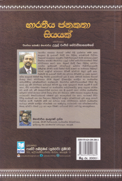 භාරතිය ජනකතා 100 | Baratheeya Janakatha 100