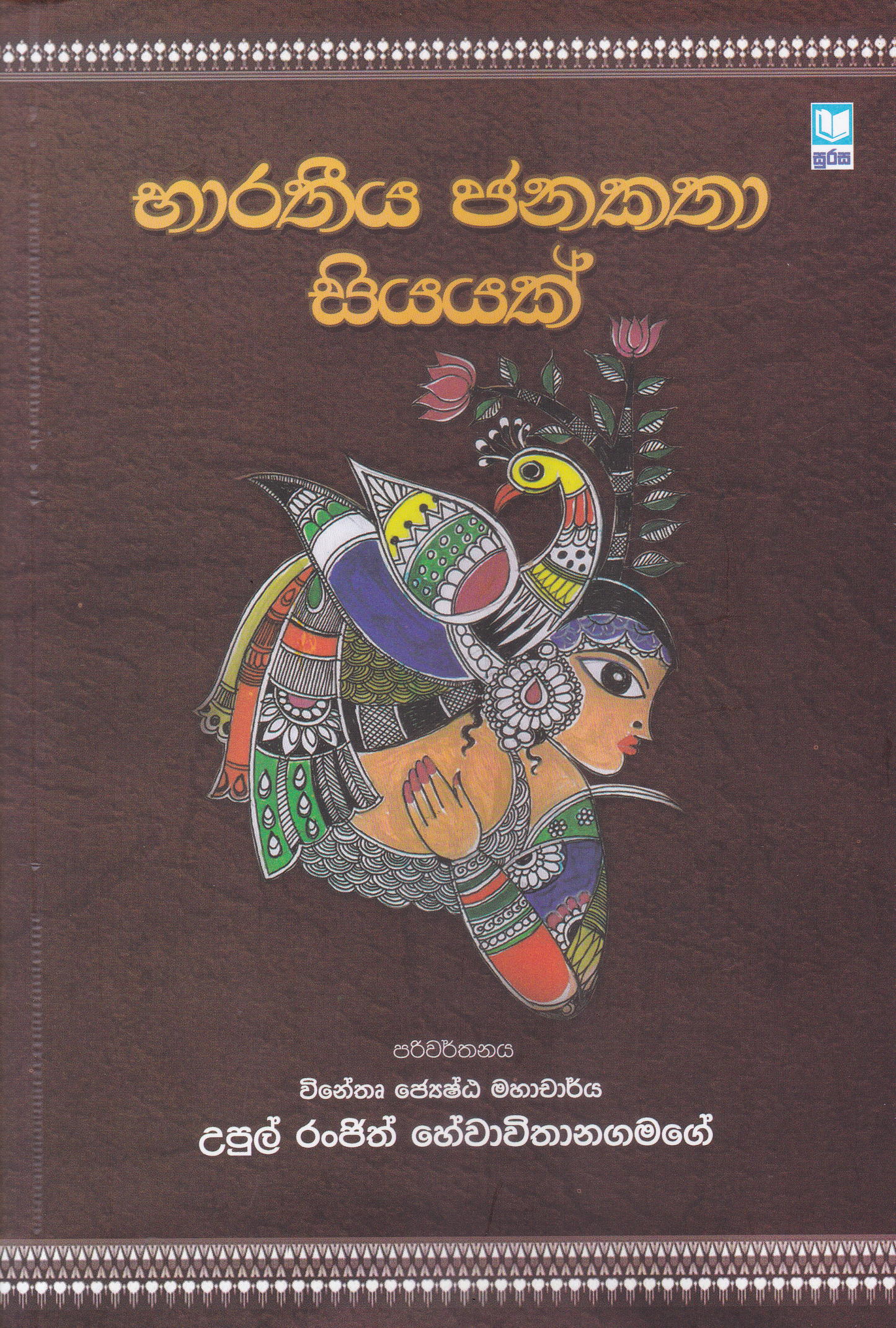 භාරතිය ජනකතා 100 | Baratheeya Janakatha 100