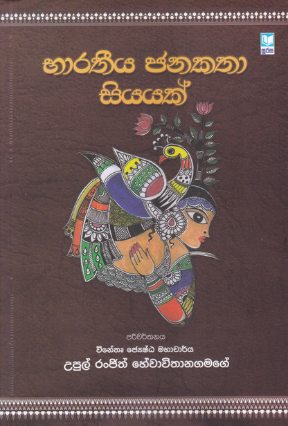 භාරතිය ජනකතා 100 | Baratheeya Janakatha 100
