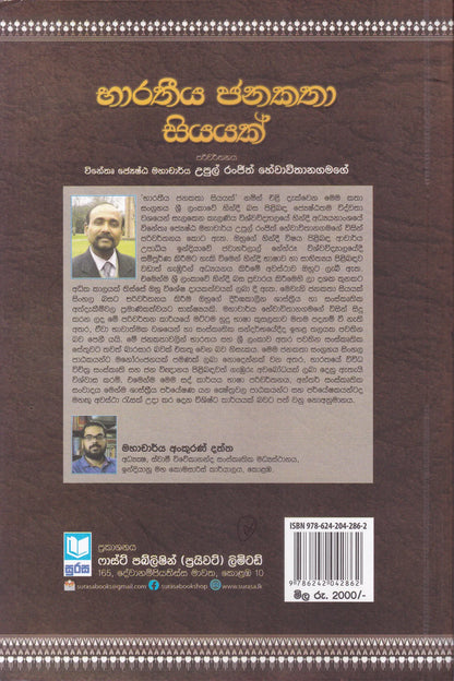 භාරතිය ජනකතා 100 | Baratheeya Janakatha 100