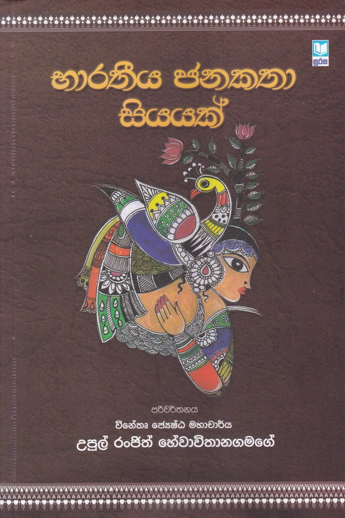 භාරතිය ජනකතා 100 | Baratheeya Janakatha 100