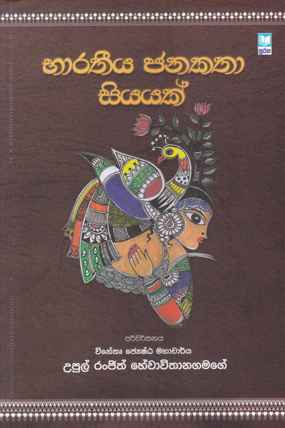 භාරතිය ජනකතා 100 | Baratheeya Janakatha 100