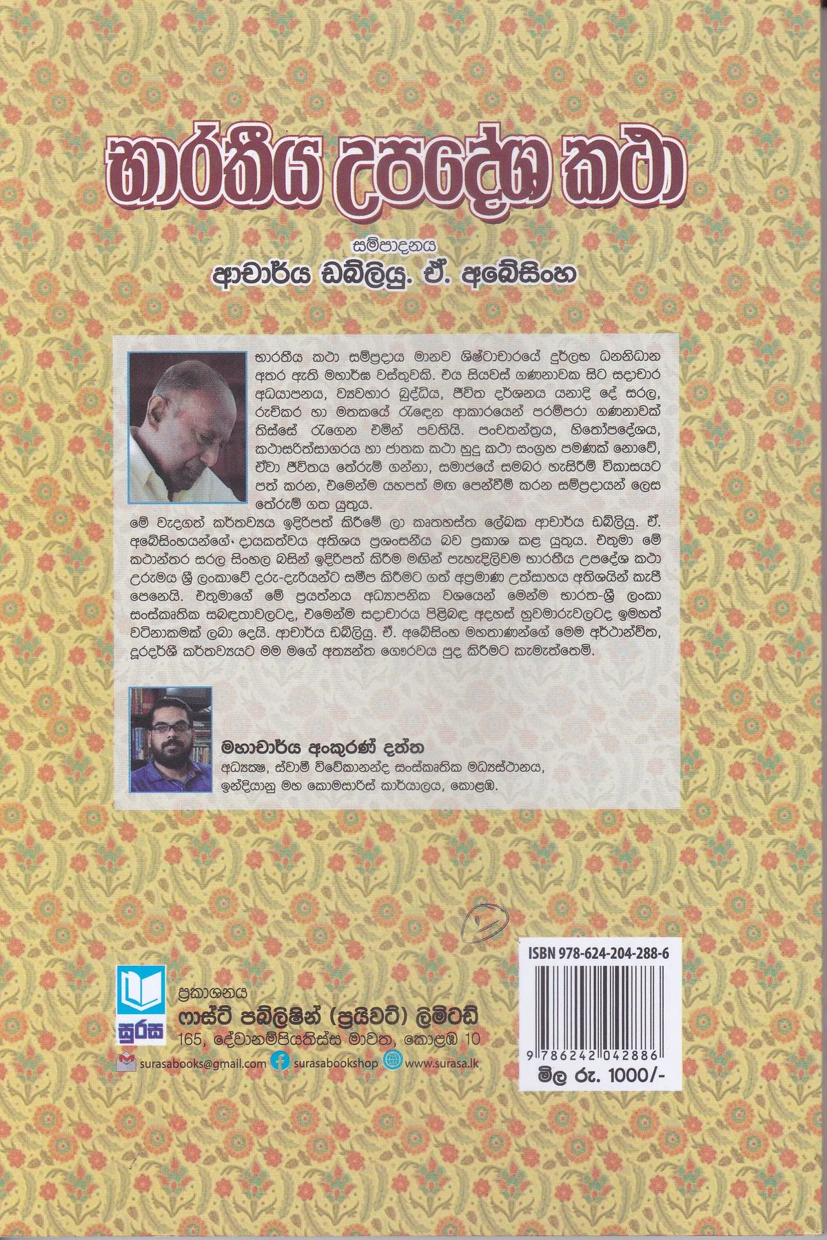 භාරතීය උපදේශ කතා | Barathiiya Upadesha Katha
