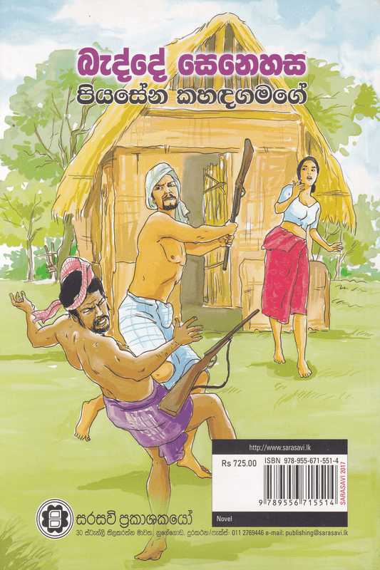 බැද්දේ සෙනෙහස | Badde Senehasa