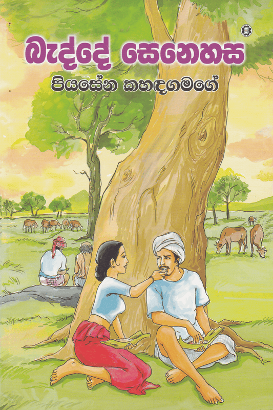 බැද්දේ සෙනෙහස | Badde Senehasa