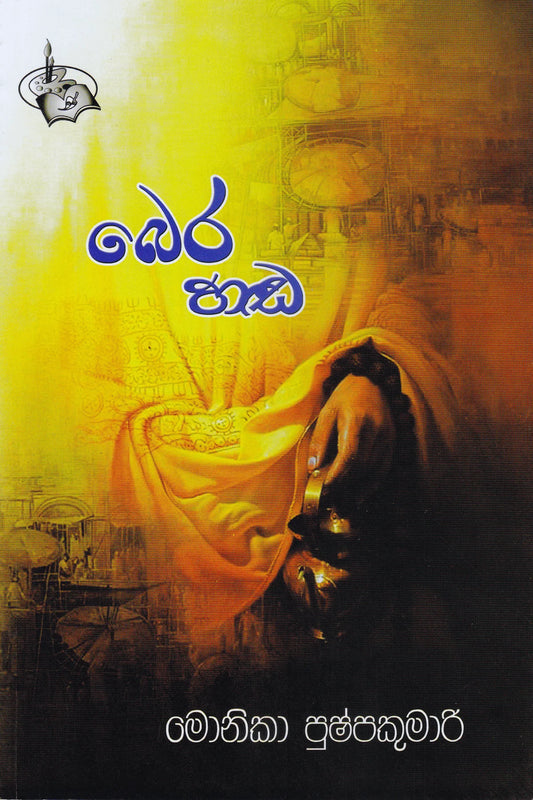 බෙර හඩ | Bera Hada