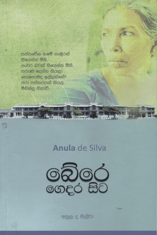 බේරෙ ගෙදර සිට | Bere Gedera Sita