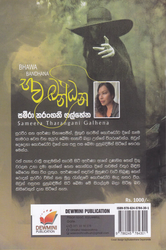 භව බන්ධන | Bhawa Bandhana