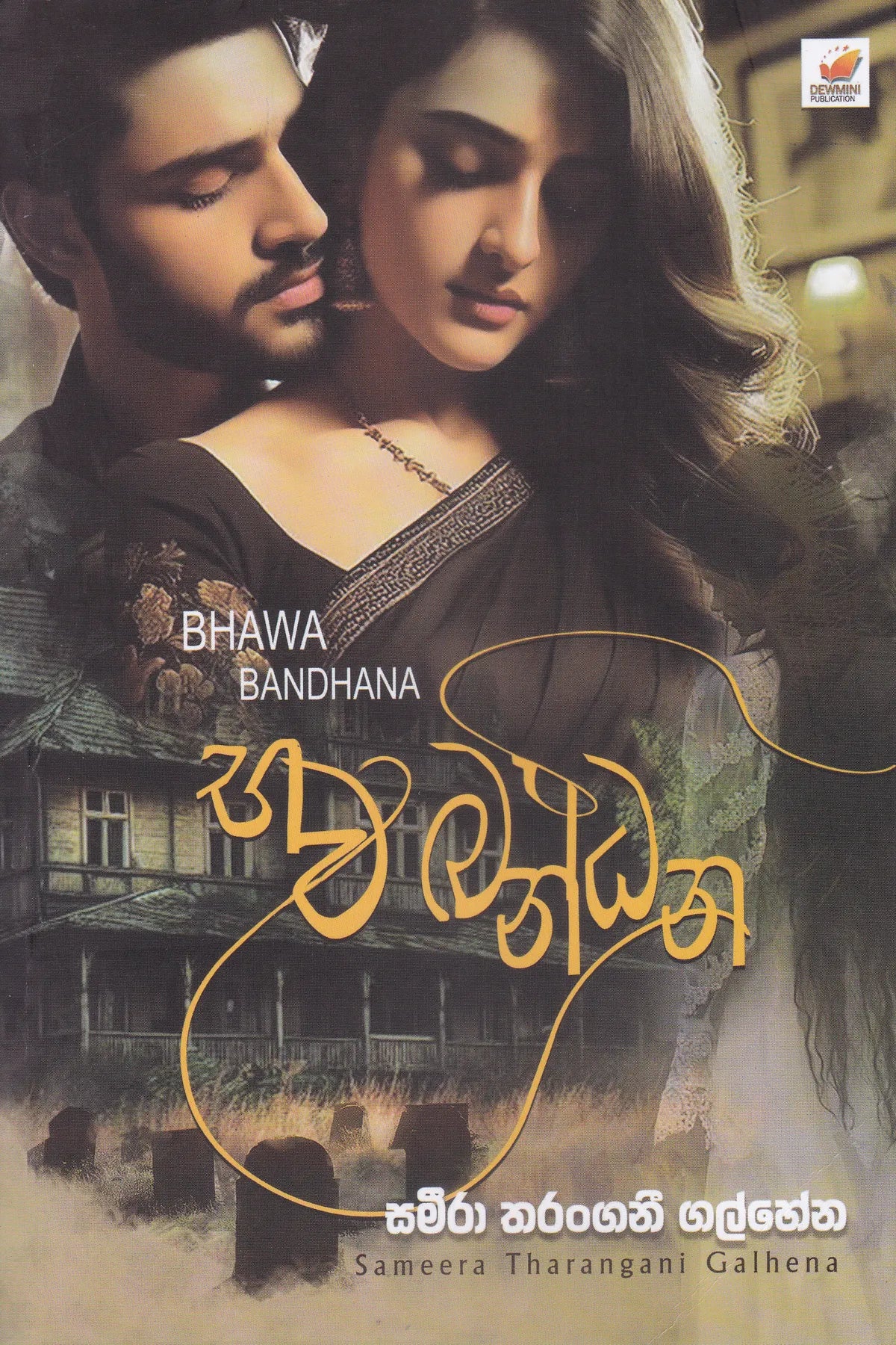 භව බන්ධන | Bhawa Bandhana