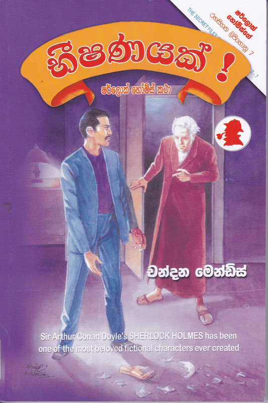 භීෂණයක් | Bhishanayak