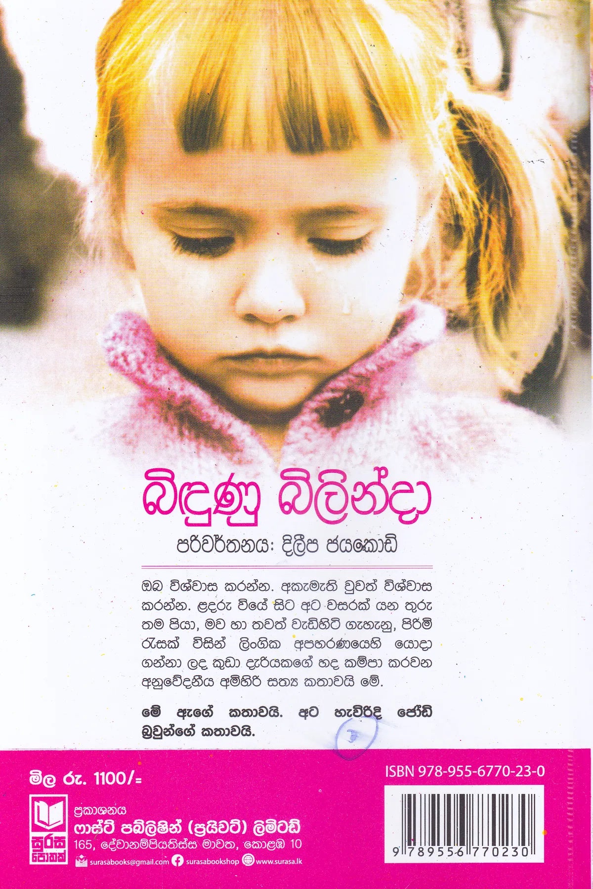 බිදුණු බිළින්දා | Bidunu Bilinda