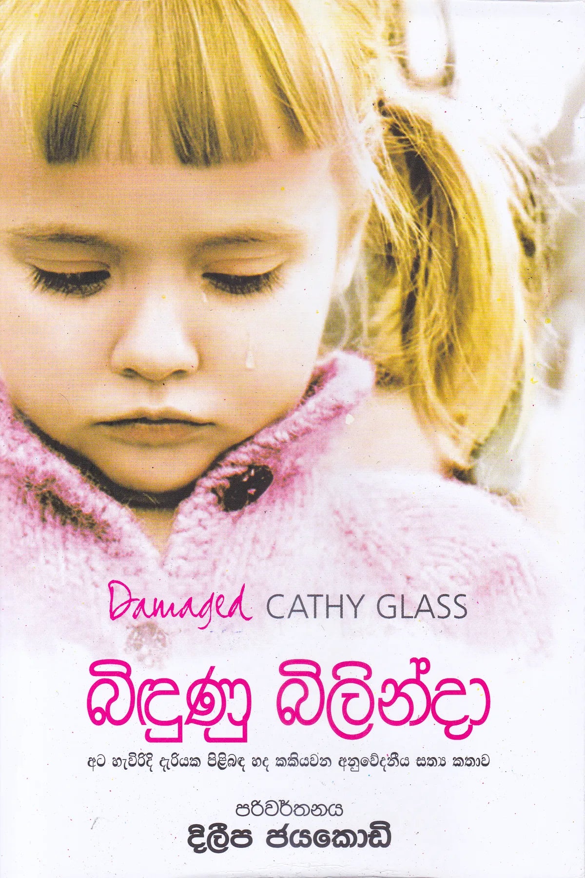 බිදුණු බිළින්දා | Bidunu Bilinda