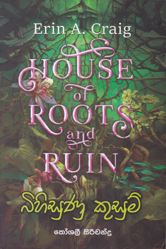 බිහිසුණු කුසුම් | Bihisunu Kusum