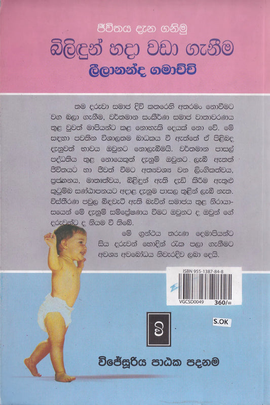 බිලිඳුන් හදා වඩා ගැනීම | Bilindun Hada Wada Ganima