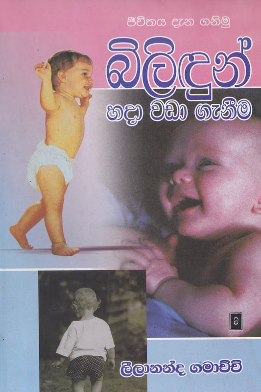 බිලිඳුන් හදා වඩා ගැනීම | Bilindun Hada Wada Ganima