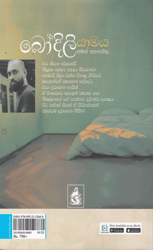 බෝදිලි යාමය | Bodili Yamaya