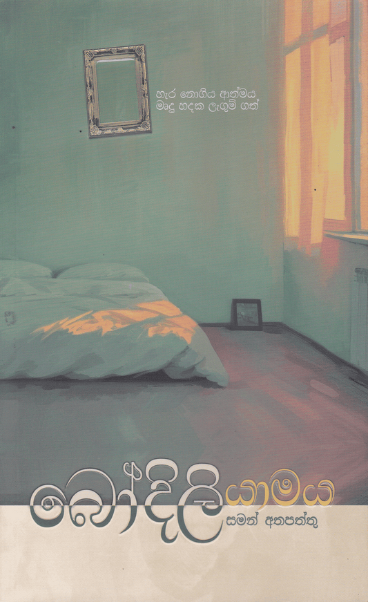 බෝදිලි යාමය | Bodili Yamaya