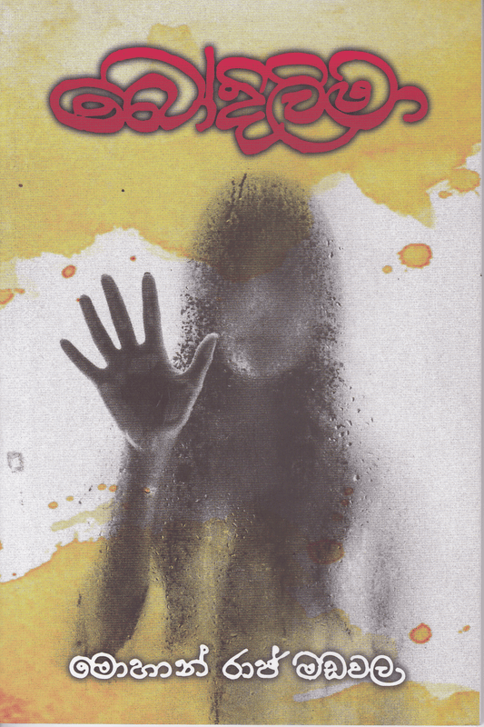බෝදිලිමා |   Bodilima