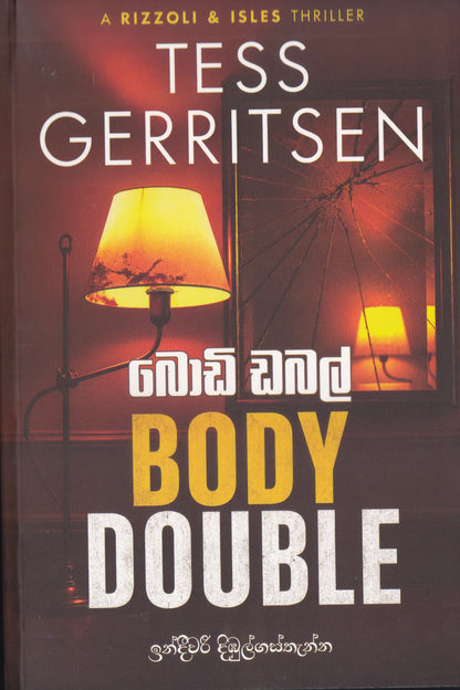 බොඩි ඩබල් | Body Double
