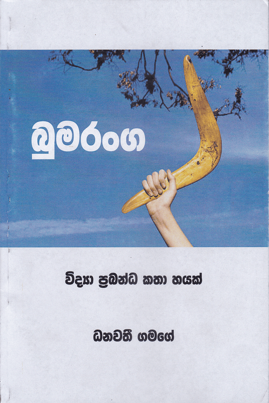 බුමරංග | Boomaranga