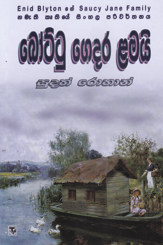 බෝට්ටු ගෙදර ළමයි | Bottu Gedara Lamayi
