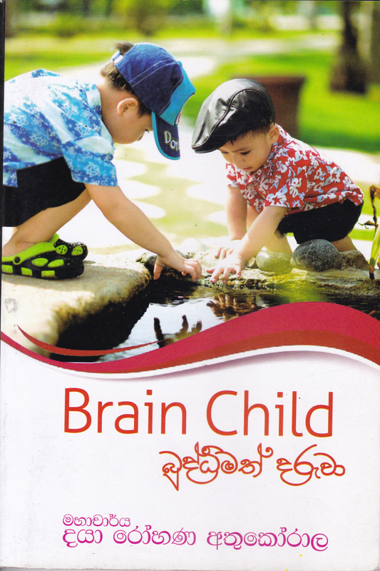 බුද්ධිමත් දරුවා | Buddhimath Daruwa