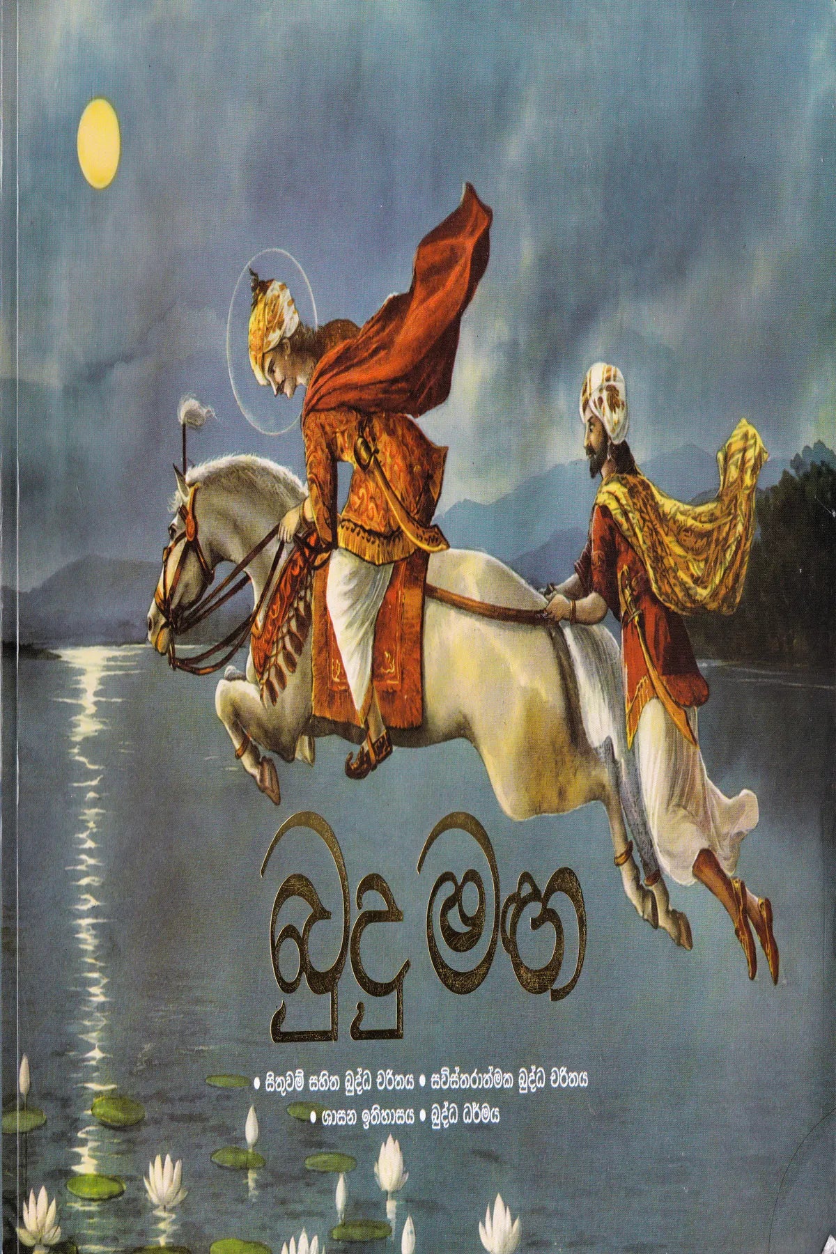 බුදු මග | Budu Maga
