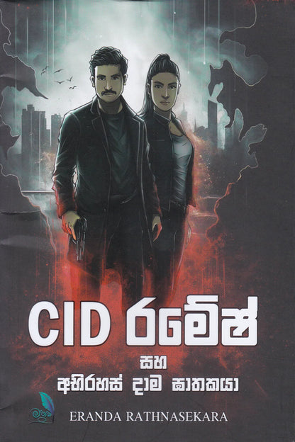 CID රමේෂ් සහ අභිරහස් දාම ඝාතකයා | CID Ramesh Saha Abhirahas dama Ghathaka