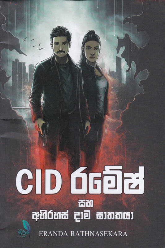 CID රමේෂ් සහ අභිරහස් දාම ඝාතකයා | CID Ramesh Saha Abhirahas dama Ghathaka