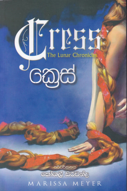 ක්‍රෙස් | Cress