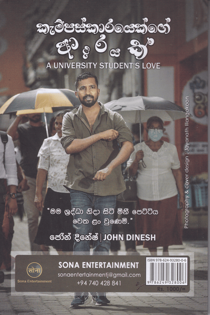 කැම්පස්කාරයෙක්ගේ ආදරයක්  | Campuskarayek ge Adarayak