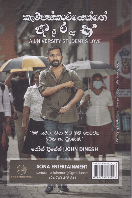 කැම්පස්කාරයෙක්ගේ ආදරයක්  | Campuskarayek ge Adarayak