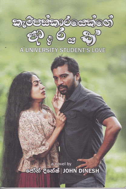කැම්පස්කාරයෙක්ගේ ආදරයක්  | Campuskarayek ge Adarayak