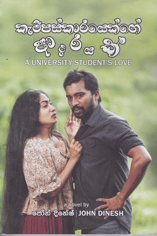 කැම්පස්කාරයෙක්ගේ ආදරයක්  | Campuskarayek ge Adarayak